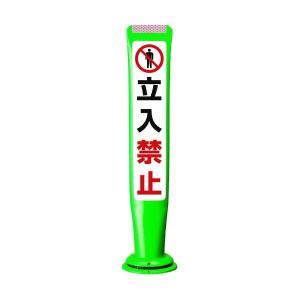 ポールコーンガイド 一本脚【立入禁止】両面 PCGD-65G-W-M16 緑 PCGD-65G-W-M16 SF-026 1点