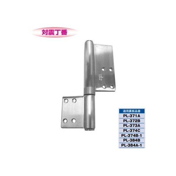 対震丁番 扉重量75Kg用(3枚吊)