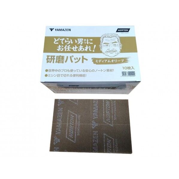 山善 どてらい男にお任せあれ! 研磨パッド ミディアムオリーブ YS-PAD120-OLV 10枚