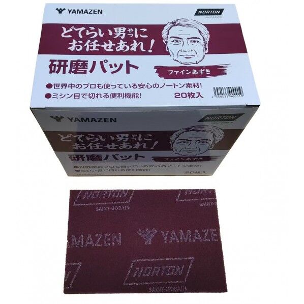 山善 どてらい男にお任せあれ! 研磨パッド ファインあずき YS-PAD240-AZK 20枚