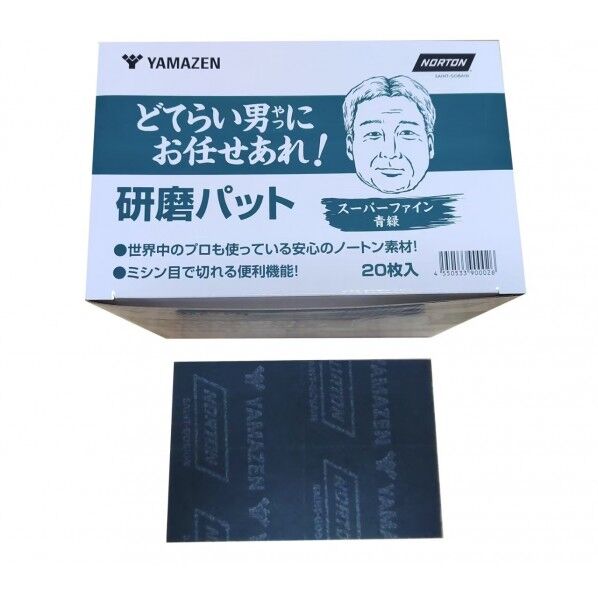 山善 どてらい男にお任せあれ! 研磨パッド スーパーファイン青緑 YS-PAD400-AMR 20枚