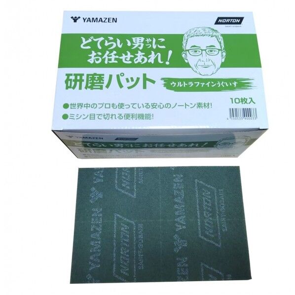 山善 どてらい男にお任せあれ! 研磨パッド ウルトラファインうぐいす YS-PAD1000-UGS 10枚