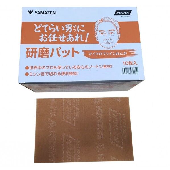山善 どてらい男にお任せあれ! 研磨パッド マイクロファインれんが YS-PAD1500-RNG 10枚