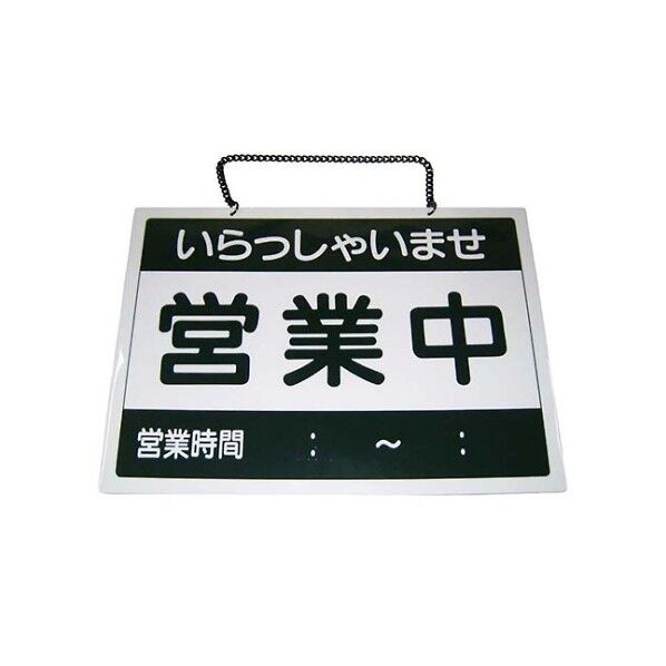 えいむ オープンプレート 営業中・本日終了 OC-1-(2) 3479300 61-6853-94 1点