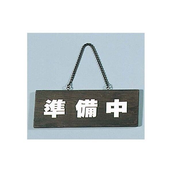 焼杉 プレート H-758-1 210×75 4592400 61-8003-83 1点