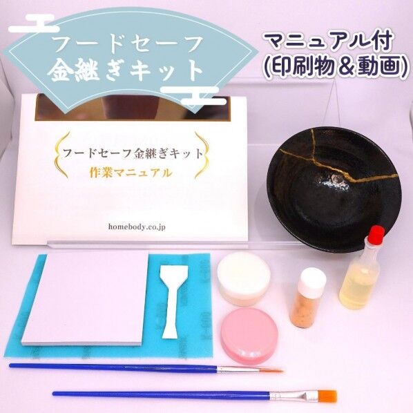 ホームボディ 簡単・安全に金継ぎ「フードセーフ金継ぎキット」 HB2024F 1セット