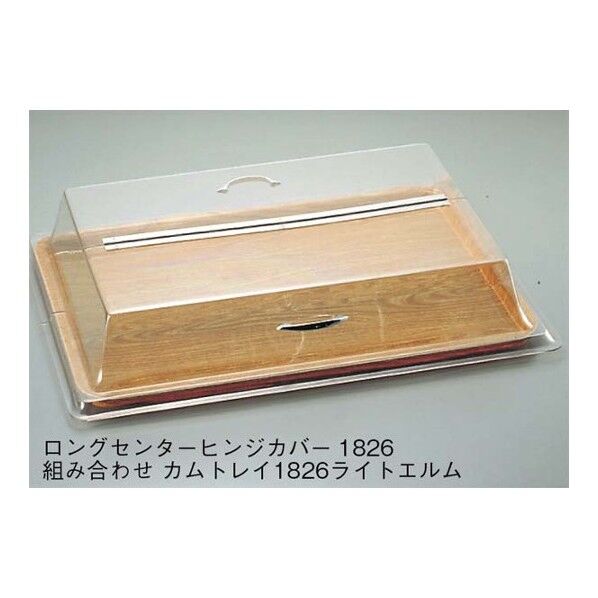 キャルミル ロングセンターヒンジカバー 1826 329-18 7043900 63-7150-98 1点