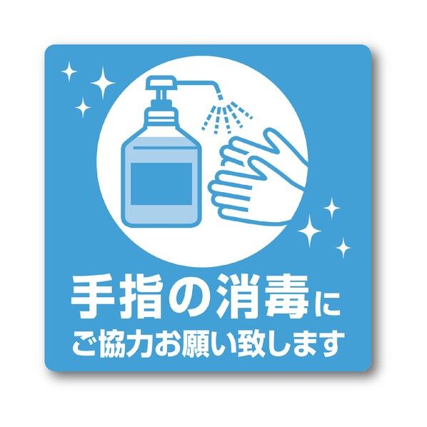 ササガワ ステッカー ステッカー 手指の消毒にご協力お願い致し 2400530 24-530 2枚