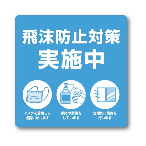 ササガワ ステッカー ステッカー 飛沫防止対策実施中 2400532 24-532 2枚