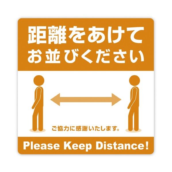 ササガワ ステッカー ステッカー 距離をあけてお並びください 2400534 24-534 2枚