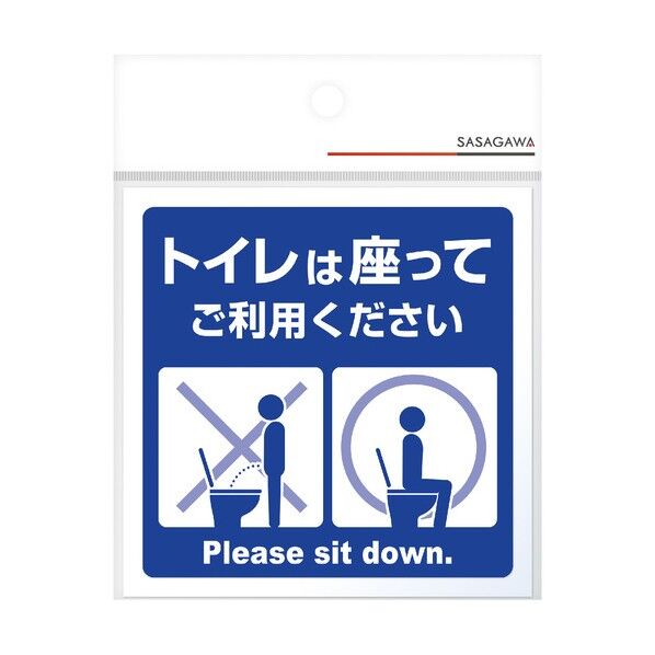 ササガワ ステッカー ステッカー トイレは座ってご利用ください 2400539 24-539 1枚
