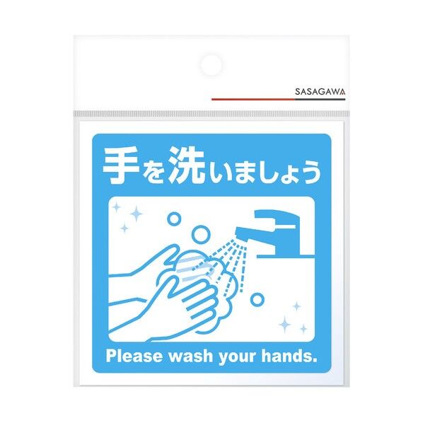 ササガワ ステッカー ステッカー 手を洗いましょう 2400540 24-540 1枚