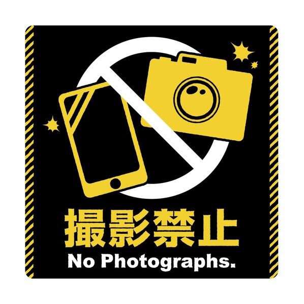 ササガワ ステッカー 注意ステッカー 撮影禁止 2400541 24-541 1枚