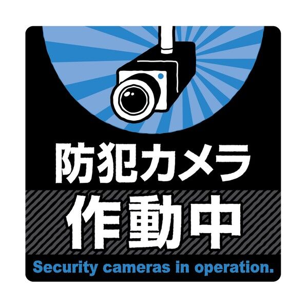 ササガワ ステッカー 注意ステッカー 防犯カメラ作動中 2400543 24-543 1枚