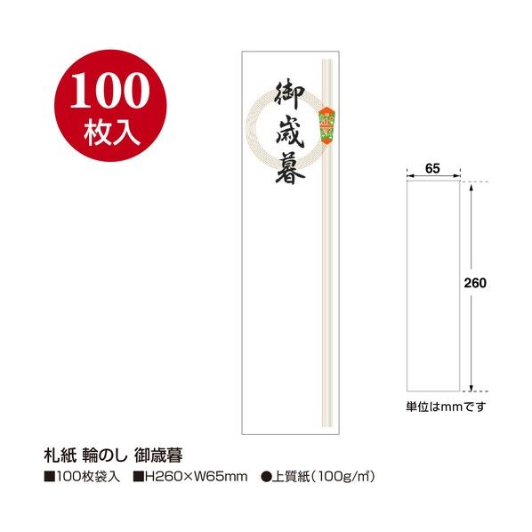  札紙 札紙 輪のし 御歳暮 2800042 28-42 100枚