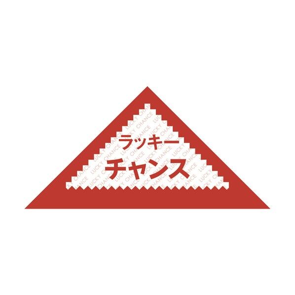 抽選くじ 三角くじ ラッキーチャンス 500411 5-411 1000枚