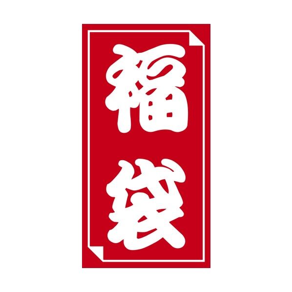 福袋シール 福袋シール 小 2400610 24-610 50枚...