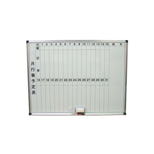 ホーロー ホワイトボード(月予定表)HM912 5422300 61-6851-96 1点