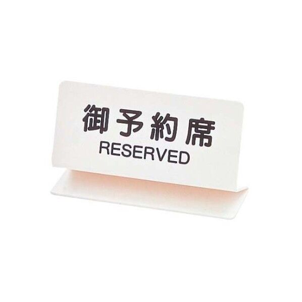 シンビ 御予約席 OSL-2W 5384800 白 150×85 61-6849-53 1点