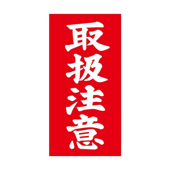  荷札シール アド荷札 取扱注意 両面 25-221 2000枚