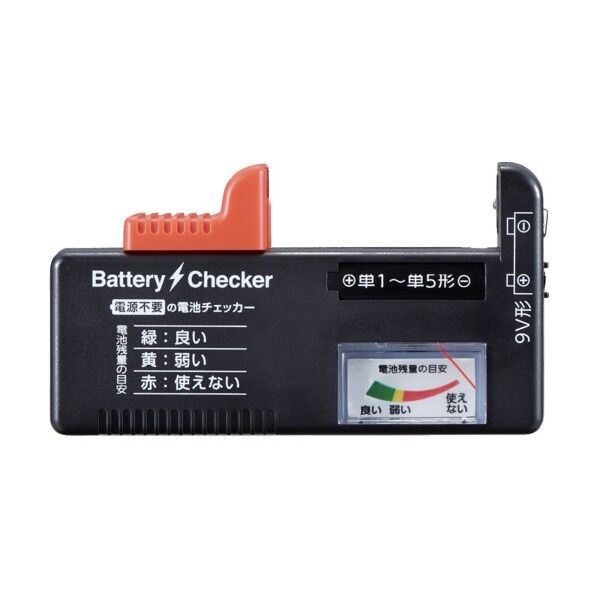 電源不要の電池チェッカー