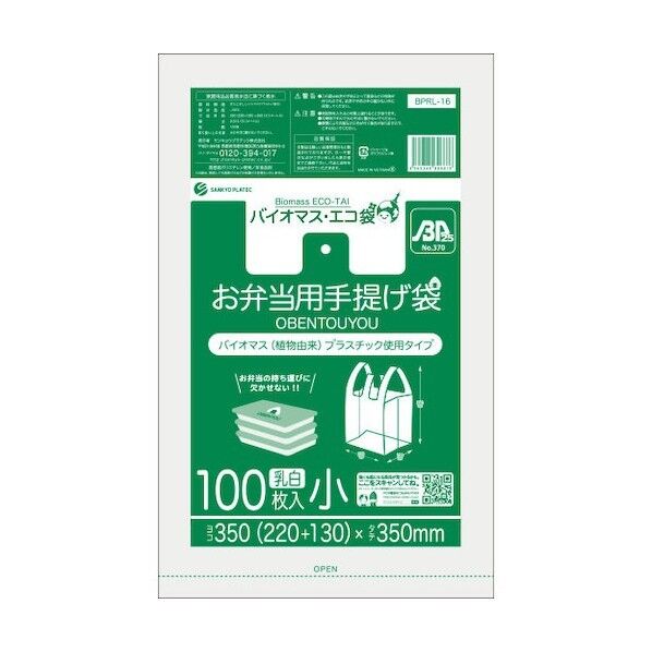サンキョウプラテック バイオマスプラスチック 25%配合お弁当用手提げ袋小サイズ ブロック有 乳白 BPRL-16 100枚