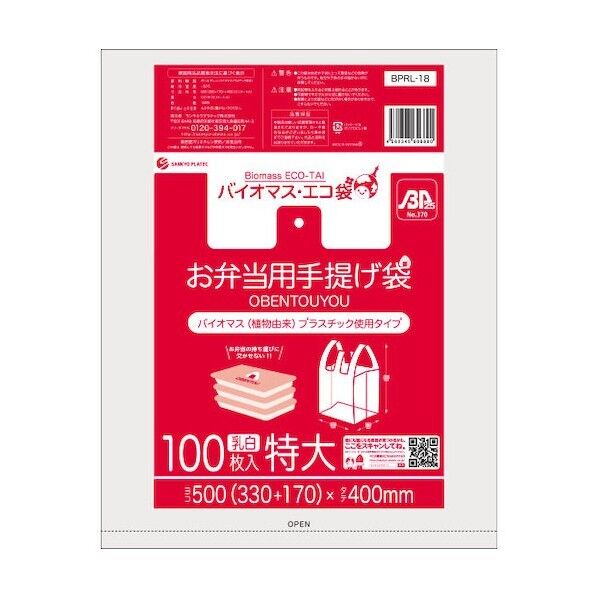 サンキョウプラテック バイオマスプラスチック 25%配合お弁当用手提げ袋特大サイズ ブロック有 乳白 BPRL-18   100枚