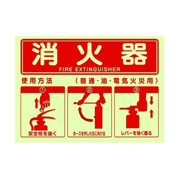 消火器使用方法蓄光ステッカー 254×356mm J2583-SM 1枚