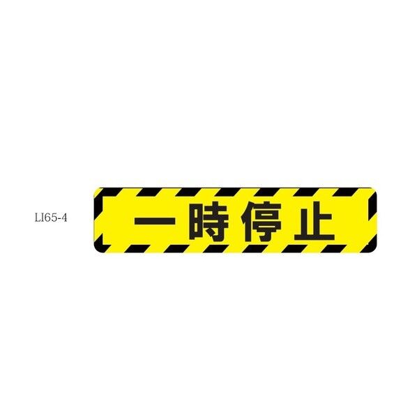 タカハラコーポレーション 床面表示シート ビバデザインシート【ハードタイプ】 LI65-4 一時停止 ライトイエロー W650mm×H150mm LI654 1点