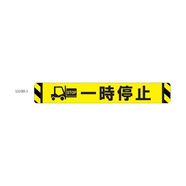 タカハラコーポレーション 床面表示シート ビバデザインシート【ハードタイプ】 LI100-1 一時停止 ライトイエロー W1000mm×H150mm LI1001 1点