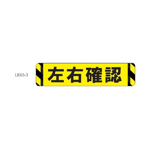 タカハラコーポレーション 床面表示シート ビバデザインシート【ハードタイプ】 LK65-3 左右確認 ライトイエロー W650mm×H150mm LK653 1点