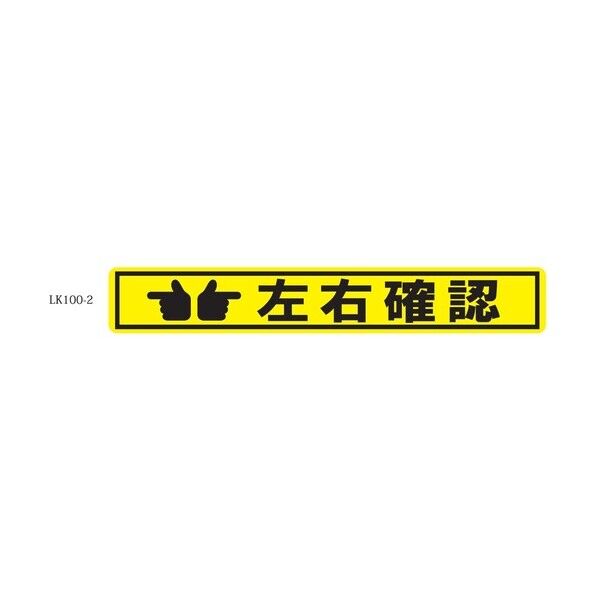 タカハラコーポレーション 床面表示シート ビバデザインシート【ハードタイプ】 LK100-2 左右確認 ライトイエロー W1000mm×H150mm LK1002 1点