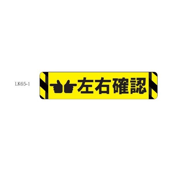 タカハラコーポレーション 床面表示シート ビバデザインシート【ハードタイプ】 LK65-1 左右確認 ライトイエロー W650mm×H150mm LK651 1点