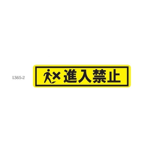 タカハラコーポレーション 床面表示シート ビバデザインシート【ハードタイプ】 LS65-2 進入禁止 ライトイエロー W650mm×H150mm LS652 1点