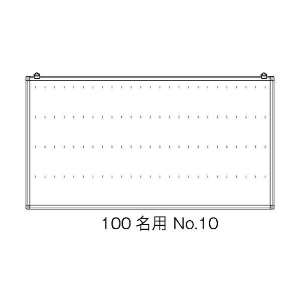 名札掛 100名用 NO.10 13306XXX 1点