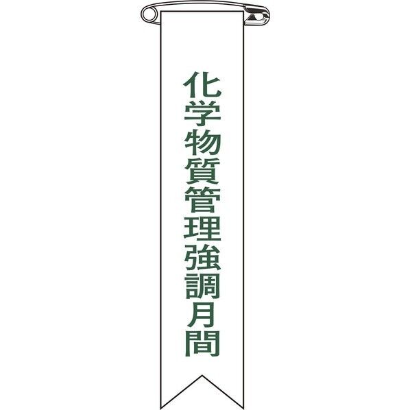 ビニールリボン(胸章) 化学物質管理強調月間 リボン-29 120×25mm