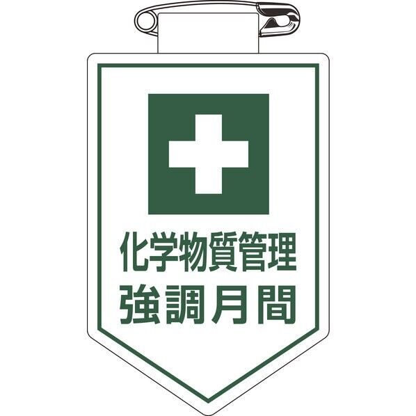 ビニールワッペン(胸章) 化学物質管理強調月間 胸40 90×60mm