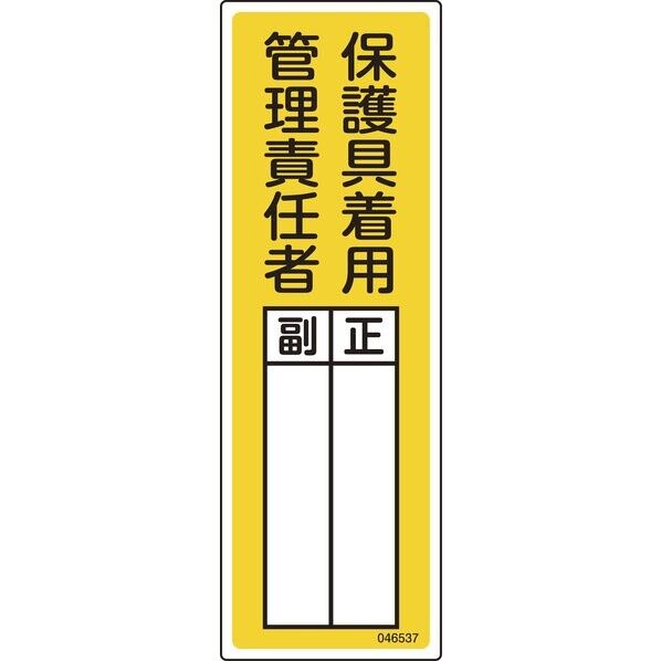 責任者氏名標識 保護具着用管理責任者 正/副 名537 300×100mm