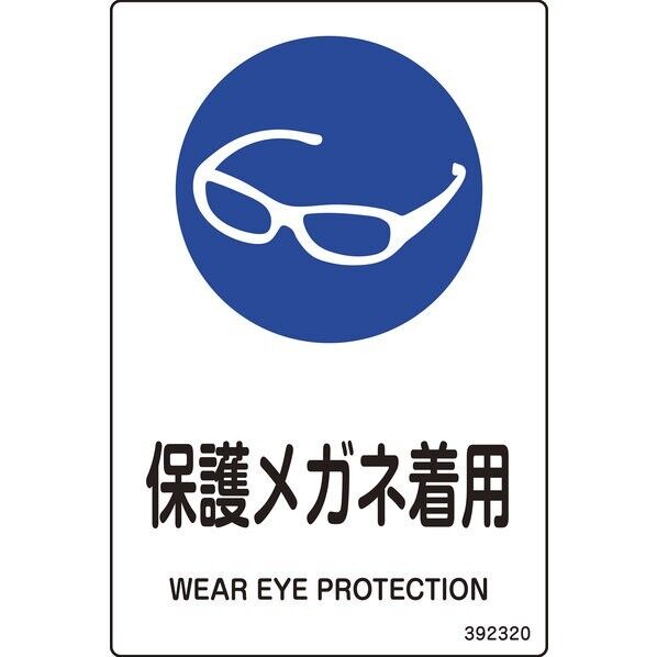 JIS規格安全標識(ステッカータイプ) 保護メガネ着用 JAS-320 150×100mm