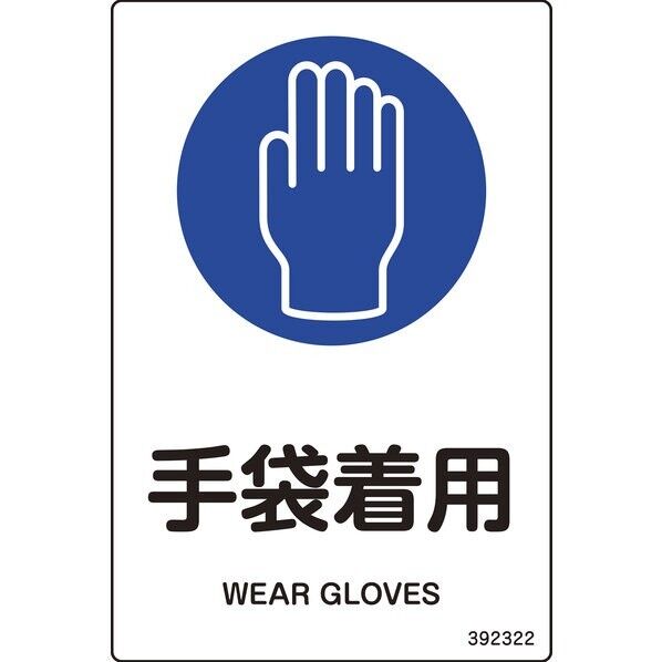 JIS規格安全標識(ステッカータイプ) 手袋着用 JAS-322 150×100mm