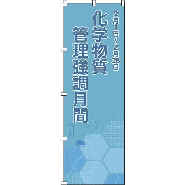 のぼり旗 化学物質管理強調月間 ノボリ-21 1800×600mm