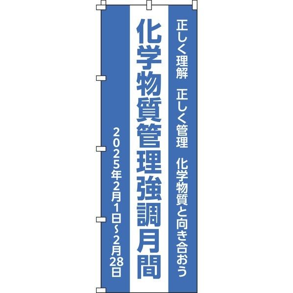 のぼり旗 化学物質管理強調月間 ノボリ-22 1800×600mm