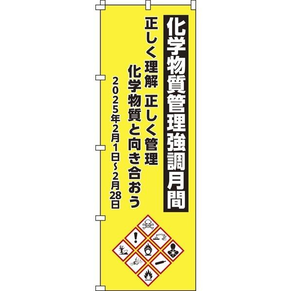 のぼり旗 化学物質管理強調月間 ノボリ-23 1800×600mm
