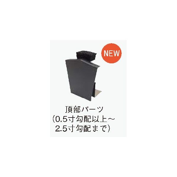 JOTO 鋼板製 軒天換気材(軒ゼロタイプ 破風レス対応) 頂部パーツ(0.5~2.5寸勾配用) ブラック FV-E055TP-12-BK 2コ