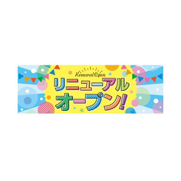 トレード 年間タイトルポップ ポスターファクトリー パラポスター リニューアルオープン！ (ポップ) 30×90cm BA9-0199 6300053027 1枚...