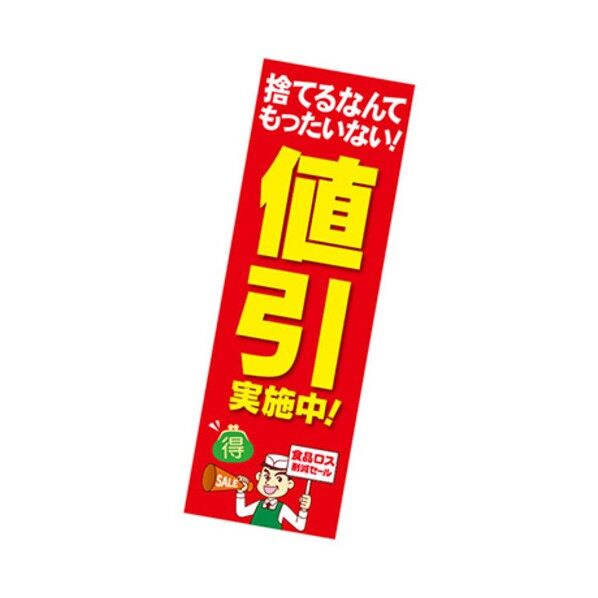 トレード 年間タイトルポップ ポスターファクトリー 長尺ポスター 値引実施中！ (食品ロス) 90×30cm AP9-0149 6300053046 1枚...