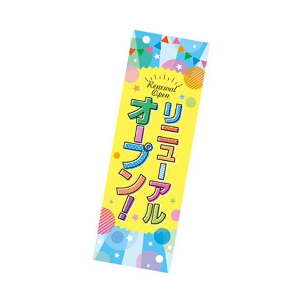 トレード 年間タイトルポップ ポスターファクトリー 長尺ポスター リニューアルオープン! (ポップ) 90×30cm AP9-0199 6300053047 1枚...