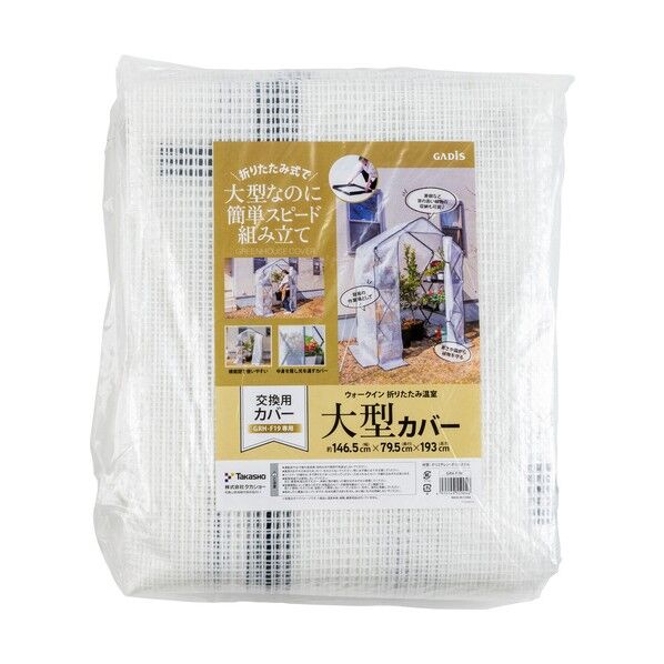  園芸用品 ウォークイン 折りたたみ温室 大型 カバー GRH-F19C 1台
