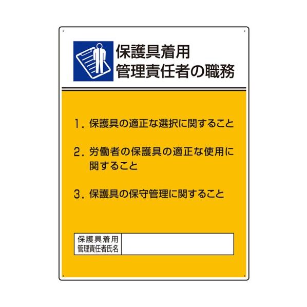 ユニット 作業主任者職務板 保護具着用管理責任 808-35 1点