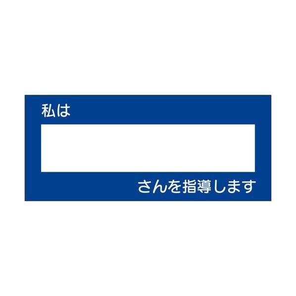 教育シール 私は○○さんを指導します 851-83 10枚...